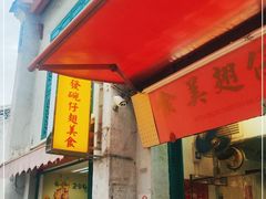 门面-添發碗仔翅美食