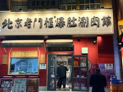 -北京老门框爆肚涮肉馆(凤城六路店)