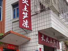 -安海长火土笋冻