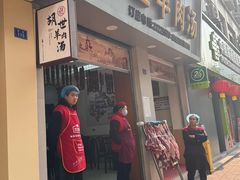 -胡世羊肉汤(南街店)