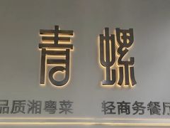 -青螺餐厅·家宴(松雅湖店)