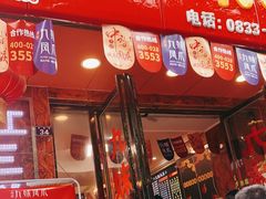 门面-嘉州九妹凤爪(乐山总店)