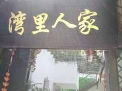 门面-湾里人家(旺山景区店)