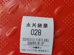 -永兴烧腊