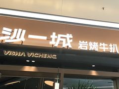 -一沙一城·岩烤牛扒(深圳首店)