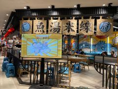 -渔米丰·广府鱼汤米线(光明广场店)