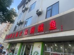-江川野生菌火锅铜锅鱼(贵清火锅店)
