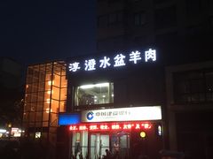 门面-淳澄水盆羊肉
