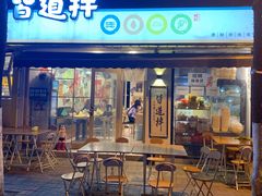 门面-皆道拌麻辣烫·麻辣拌