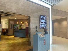 门面-闫府私房菜·百年鲁菜(恒隆店)