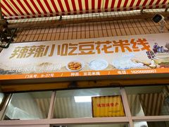 -辣辣小吃豆花米线(大观篆新农贸市场店)