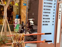 -临江后街鳝丝(临江店)