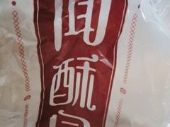-闻酥园(大慈寺店)