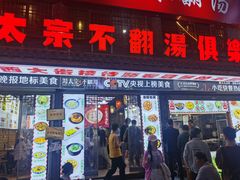 -湯太宗不翻湯