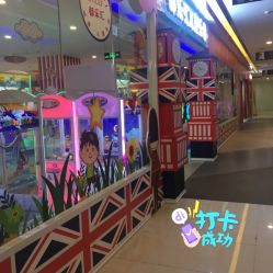 -都乐汇儿童乐园(莱蒙都会店)