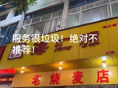 -嘉州海汇源老烧麦店