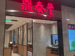 -鼎泰丰(德基广场店)