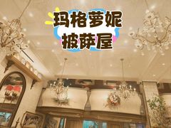 -玛格萝妮比萨屋(四平店)