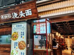 -寻裕记·现炒浇头面(人民广场店)