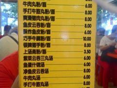 菜单-富记鱼蛋粉(西村店)