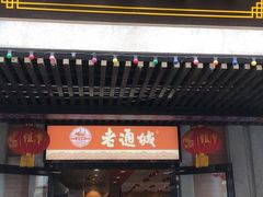 门面-老通城豆皮大王(吉庆街店)