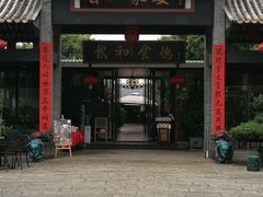 门面-香山家宴