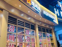 门面-金顺碳烤肉(番禺傍江地铁站店)