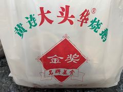 -黄连大头华烧鹅(萧地大马路店)