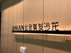 -丝念美发·专注烫染