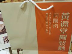 -黄远堂凤梨酥·伴手礼(中山路六店)