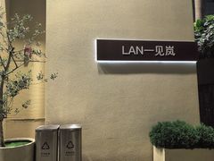 -LAN一见岚·精品蛋糕(琶洲保利店)
