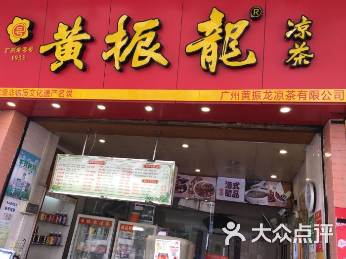 黄振龙凉茶(农林东路店)门面图片 第1张