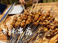 -老胖串店(浆水泉路店)