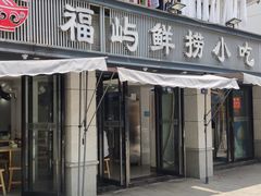 -福屿鲜捞小吃·捞化(福屿总店)