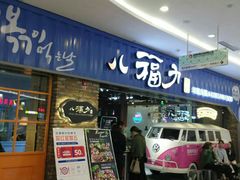 门面-八福力韩国休闲餐厅(泉舜店)
