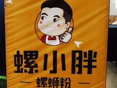 -螺小胖柳州螺蛳粉(钟楼总店)