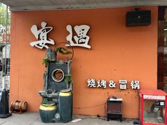 -奉天宴遇烧烤·冒锅