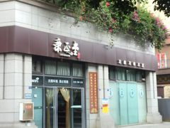 -秉正堂中医门诊部公司(新乐路店)