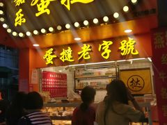 门面-嘉乐蛋挞王(文明分店)