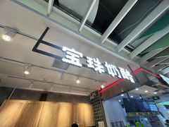 -宝珠奶酪(浦东金桥店)