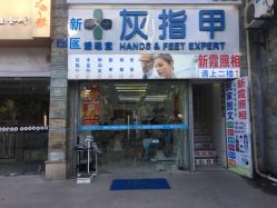 -派恩宜灰指甲鸡眼嵌甲手足癣