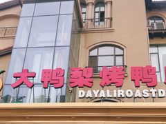 门面-大鸭梨烤鸭(金色漫香店)