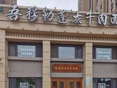 -吾穆勒蓬灰牛肉面·清真(北滨河中路店)