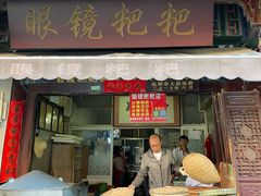 门面-眼镜粑粑
