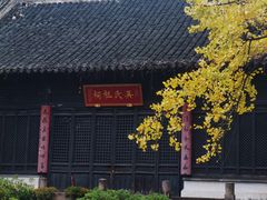 -惠山古镇·寄畅园