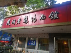 门面-民间老鸡汤面馆(中山北路店)