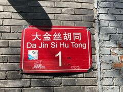 门面-后海16号·北京私房菜