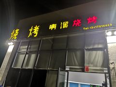 -啊溜烧烤·炭火传承(南澳店)
