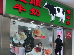 -义顺牛奶公司(新马路老店)