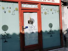 -天空音乐盒(五道营胡同店)